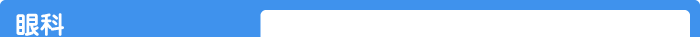 眼科