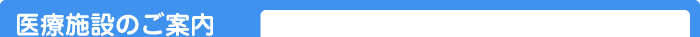 医療施設のご案内