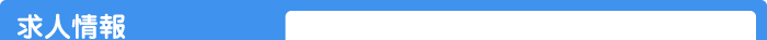 求人情報