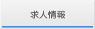 求人情報