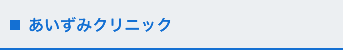 あいずみクリニック