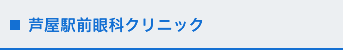 芦屋駅前眼科クリニック
