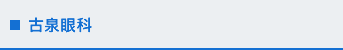 古泉眼科