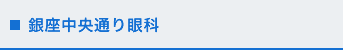 銀座中央通り眼科