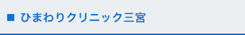 ひまわりクリニック三宮