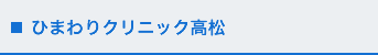ひまわりクリニック高松