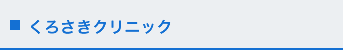 くろさきクリニック