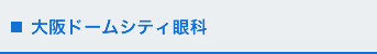 大阪ドームシティ眼科