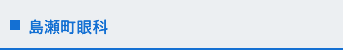 島瀬町眼科