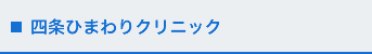 四条ひまわりクリニック