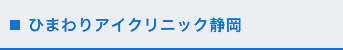 ひまわりアイクリニック静岡