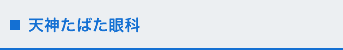 天神たばた眼科