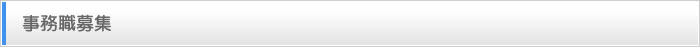 事務職募集