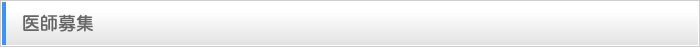 医師募集