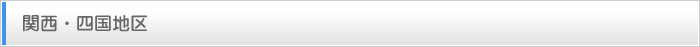 関西地区