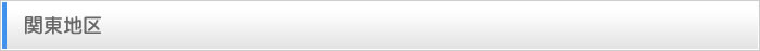 関東地区