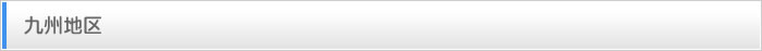 九州地区