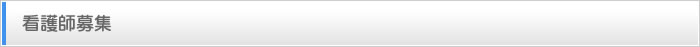 看護師募集