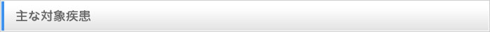 主な対象疾患